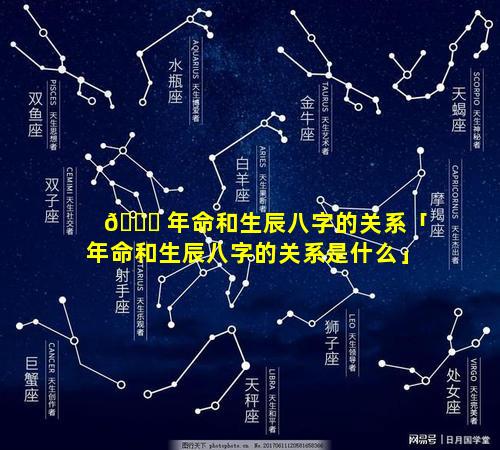 🐟 年命和生辰八字的关系「年命和生辰八字的关系是什么」